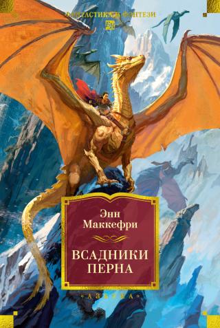 Всадники Перна [сборник, litres]