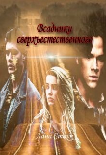 Всадники сверхъестественного
