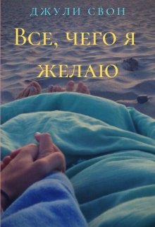 Все, чего я желаю
