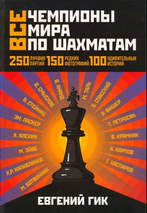 Все чемпионы мира по шахматам