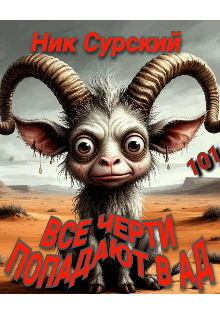 Все Черти Попадают в Ад