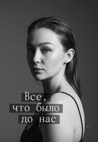 Все, что было до нас