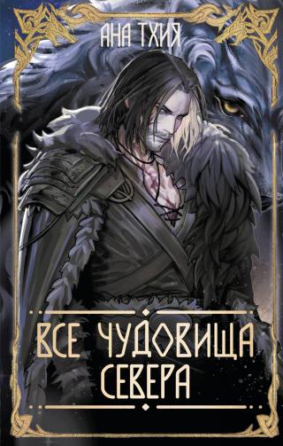 Все чудовища Севера [litres]