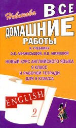 Все домашние работы к учебнику Афанасьевой О.В., Михеевой И.В. "Новый курс английского языка. 9 класс"