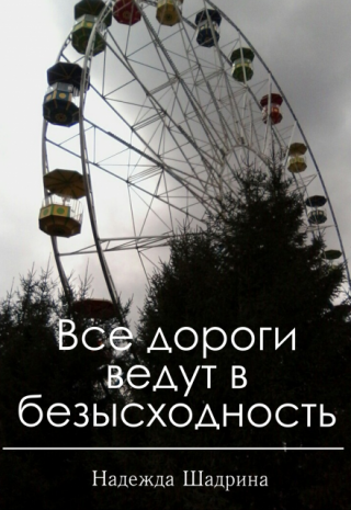 Все дороги ведут в безысходность