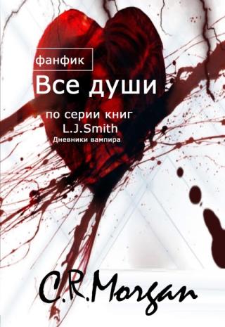 Все души