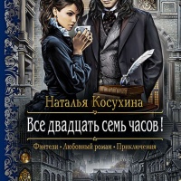 Все двадцать семь часов!