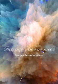 Все еще люблю тебя