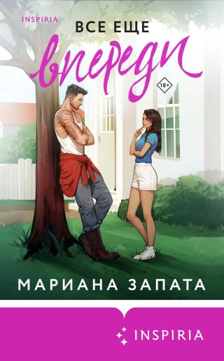 Все еще впереди [litres][Wait for It]