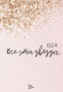 Все эти звёзды...