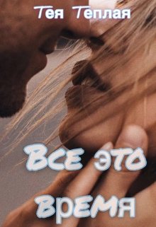 Все это время