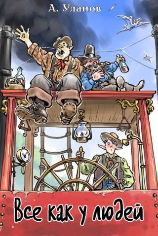 Все как у людей