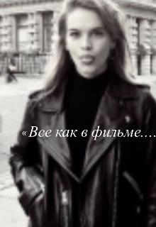 Все как в фильме