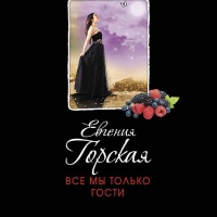 Все мы только гости