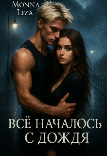 Все началось с дождя
