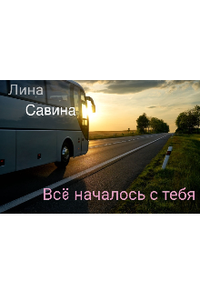 Всë началось с тебя