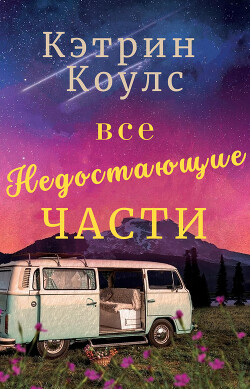 Все недостающие части (ЛП)