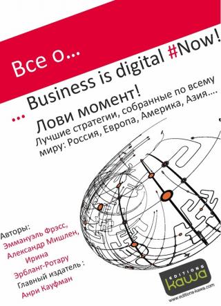 Все о… Business is digital Now! Лови момент!