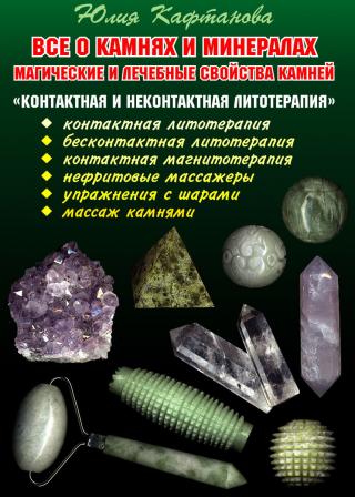 Все о камнях и минералах. Магические и лечебные свойства камней. Контактная и неконтактная литотерапия