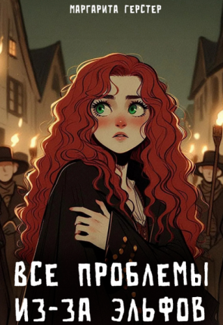 Все проблемы из-за эльфов