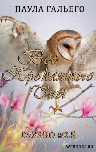 Все проклятые сны [2,5]