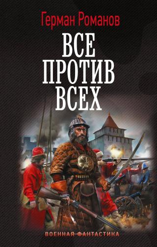 Все против всех [litres]