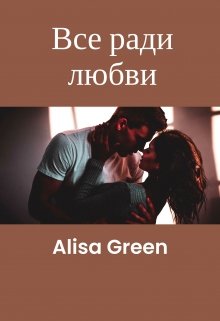 Все ради любви