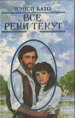 Все реки текут