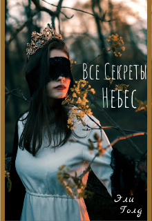 Все секреты небес