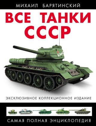 Все танки СССР. Том II