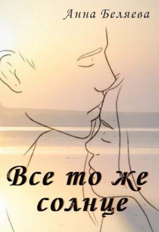 Все то же солнце