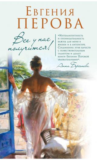 Все у нас получится! [litres]