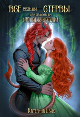 И как меня угораздило вызвать высшего демона?! Что? Этот наглый индивид готов участвовать в моих экспериментах и даже предоставить для этого свой хвост?! Что ж, мы... Все ведьмы - стервы, или Демона мы (не) вызывали