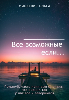 Все возможные если...