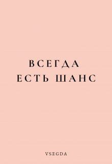 Всегда есть шанс