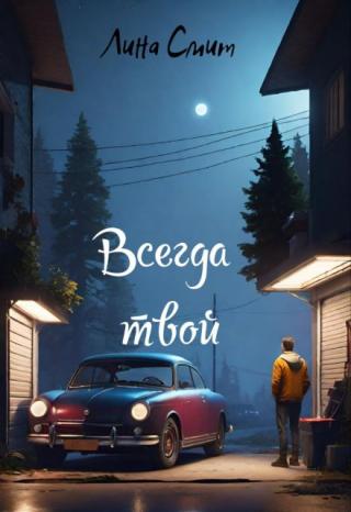 Всегда твой