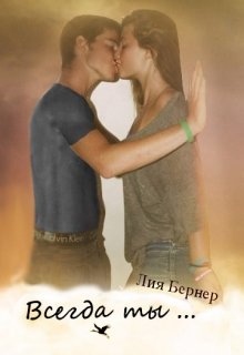 Всегда ты ...