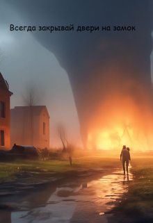 Всегда закрывай двери на замок