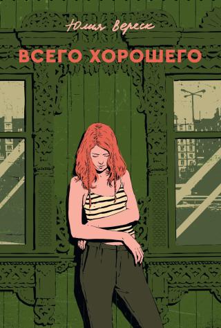 Всего хорошего [litres]