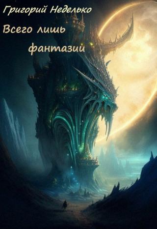 Сорокалетний бесталанный автор ужастиков, бессовестный плагиатор, вынужден столкнуться с ужасами вроде тех, что он описывает в "своих"... Всего лишь фантазии