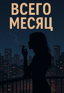 Всего месяц
