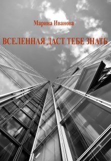 Вселенная даст тебе знать
