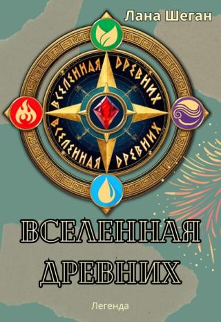 Вселенная Древних