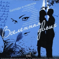 Вселенная двоих