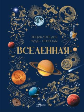 Вселенная [litres]