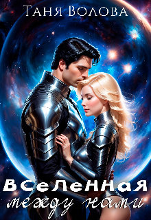 Вселенная между нами