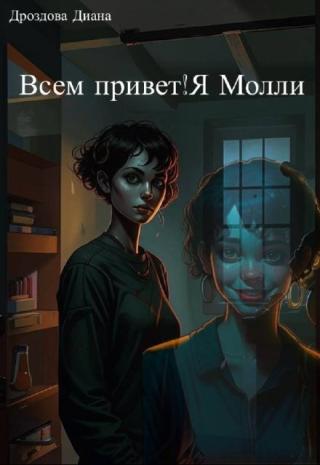Всем привет! Я-Молли