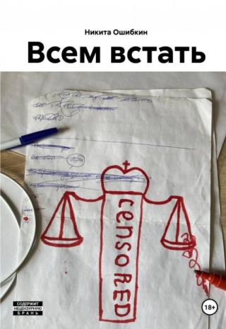 Всем встать