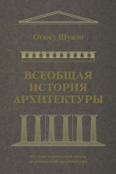 Всеобщая история архитектуры. От доисторической эпохи до романской архитектуры