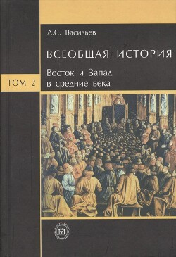 Всеобщая история. Том 2. Восток и Запад в Средние века